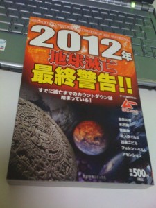 2012年 地球滅亡最終警告！！